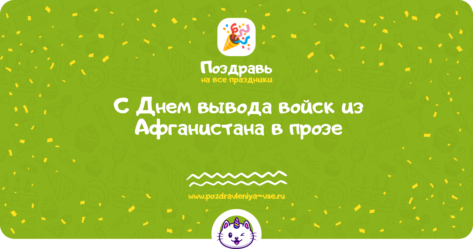 Поздравления с Днем вывода войск из Афганистана в прозе