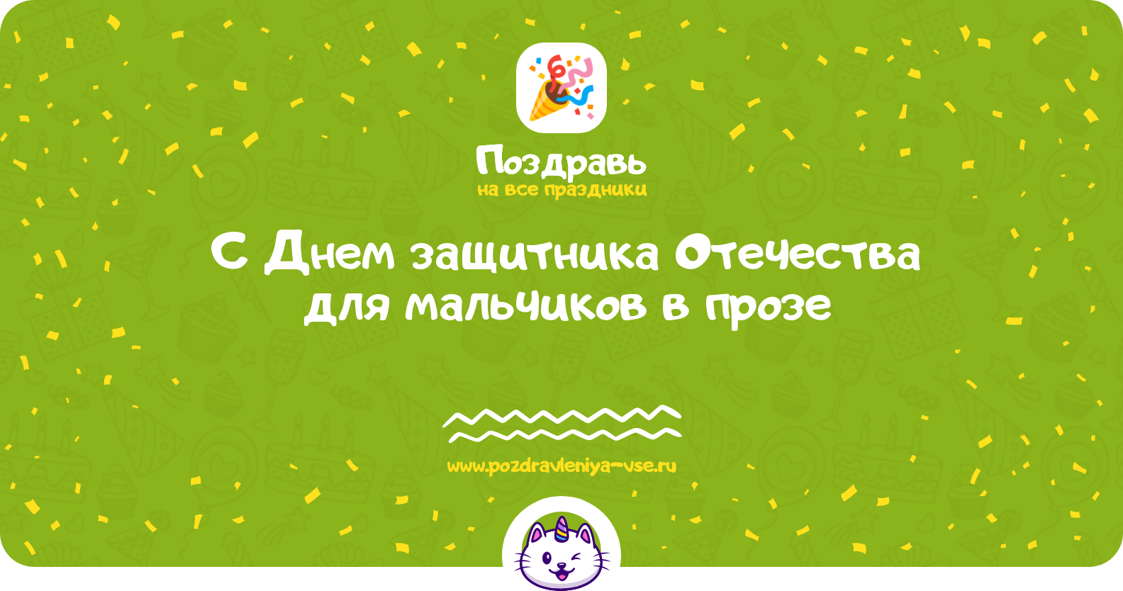 Поздравления с Днем защитника Отечества 1970-year для мальчиков в прозе