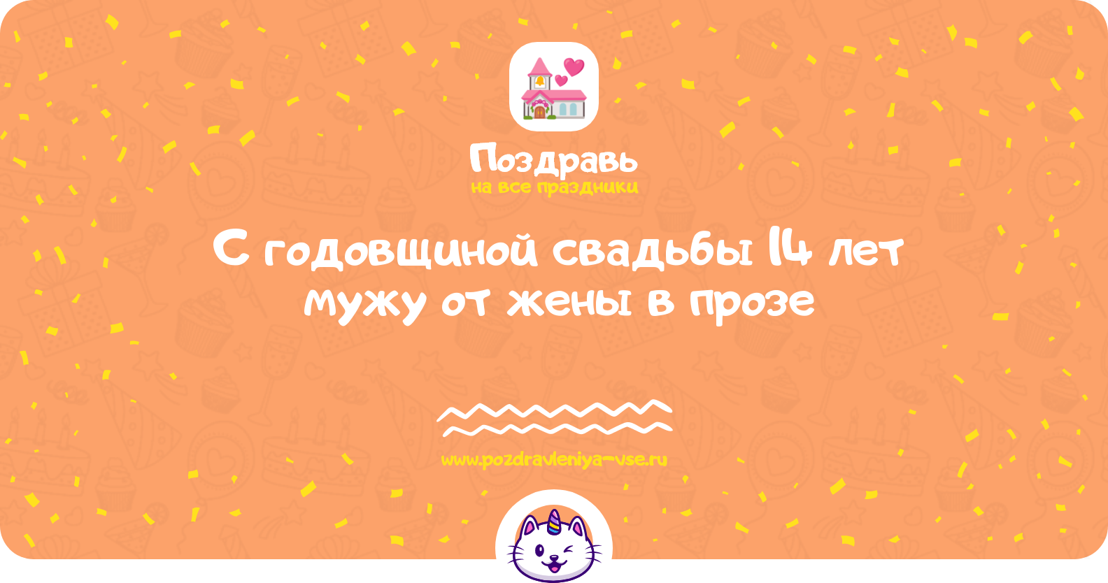 Поздравления с годовщиной свадьбы 14 лет мужу от жены в прозе