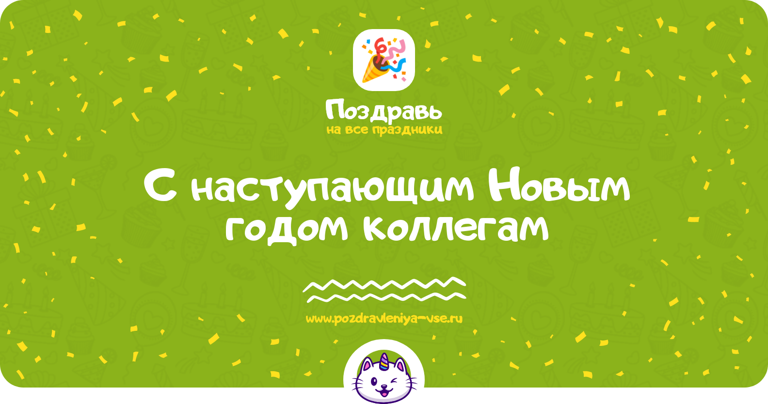 Поздравления с наступающим Новым годом 1970-year коллегам