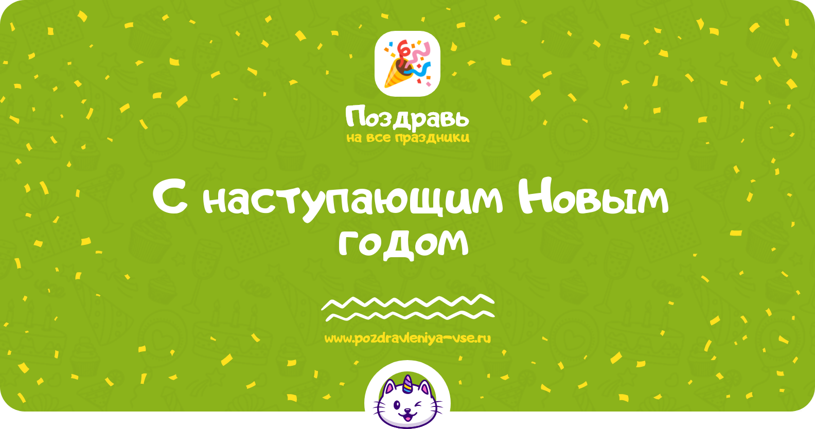 Поздравления с наступающим Новым годом 1970-year
