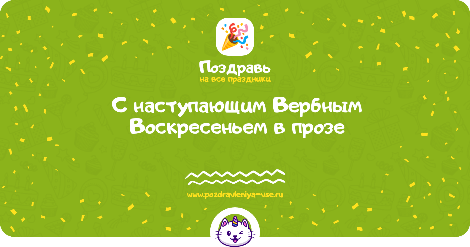 Поздравления с наступающим Вербным Воскресеньем 1970-year в прозе