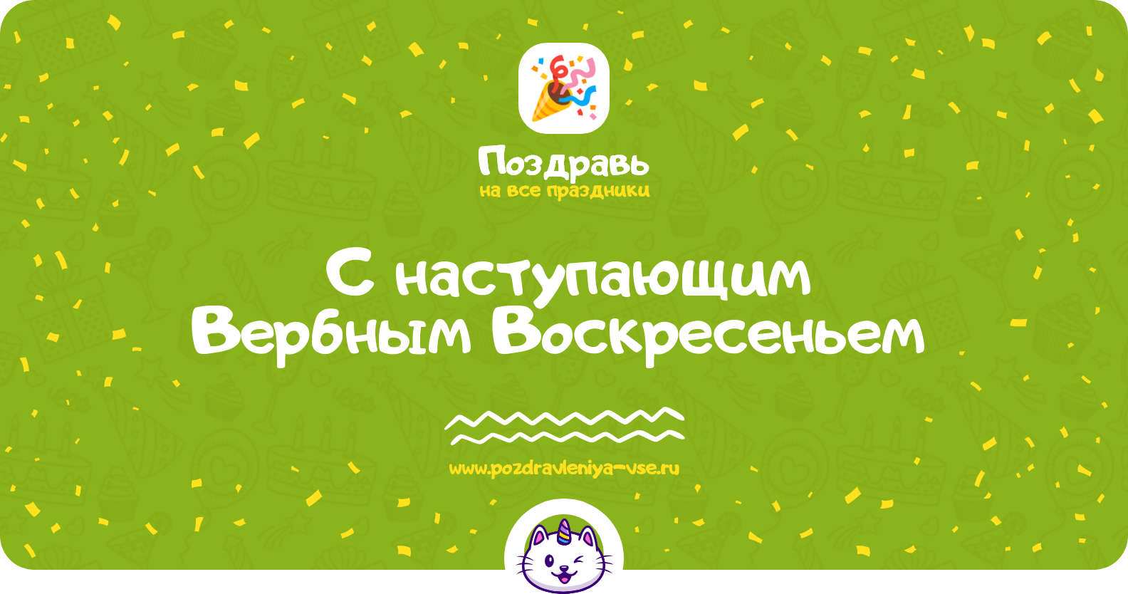 Поздравления с наступающим Вербным Воскресеньем 1970-year