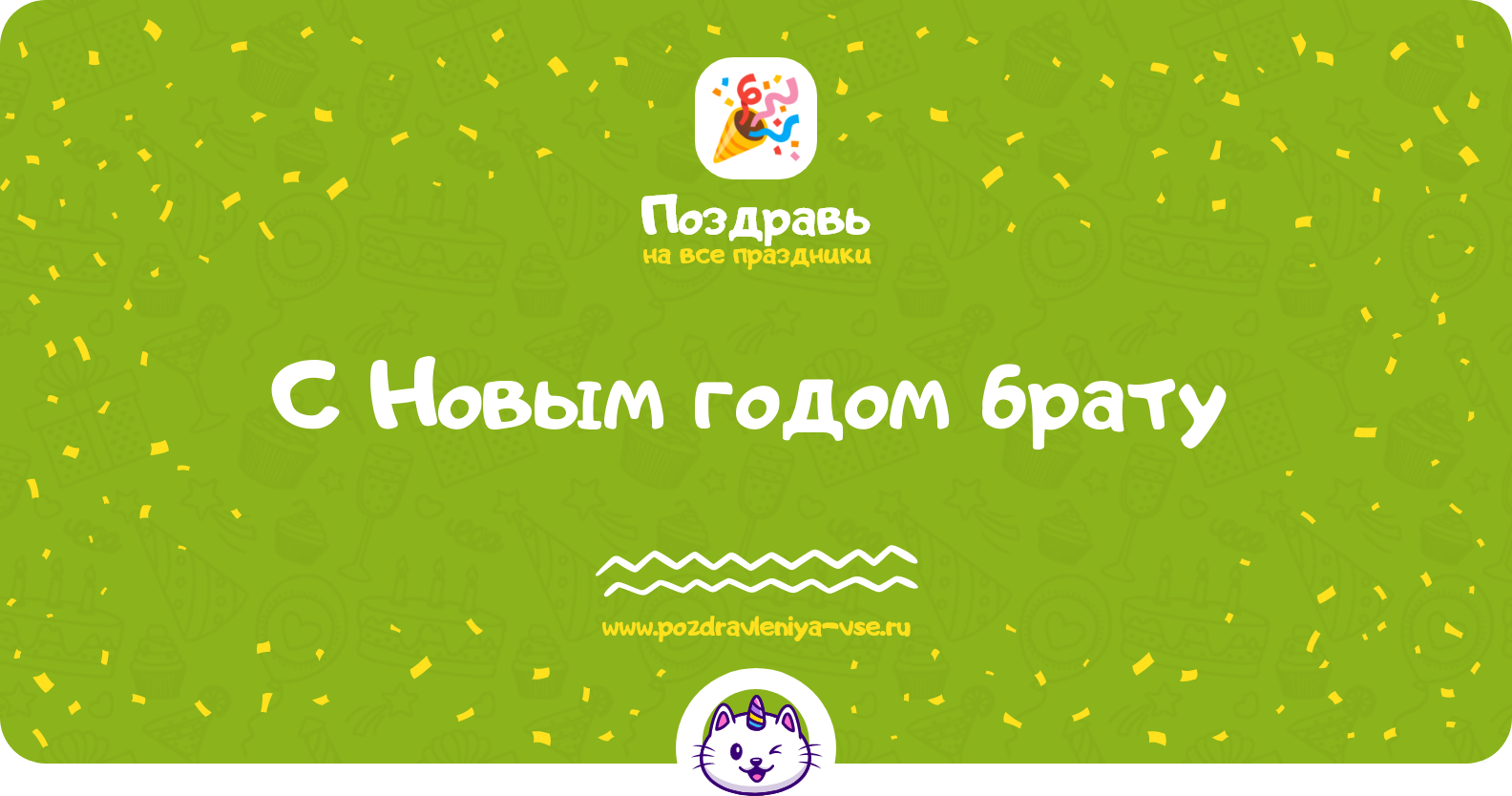 Поздравления с Новым годом брату 1970-year