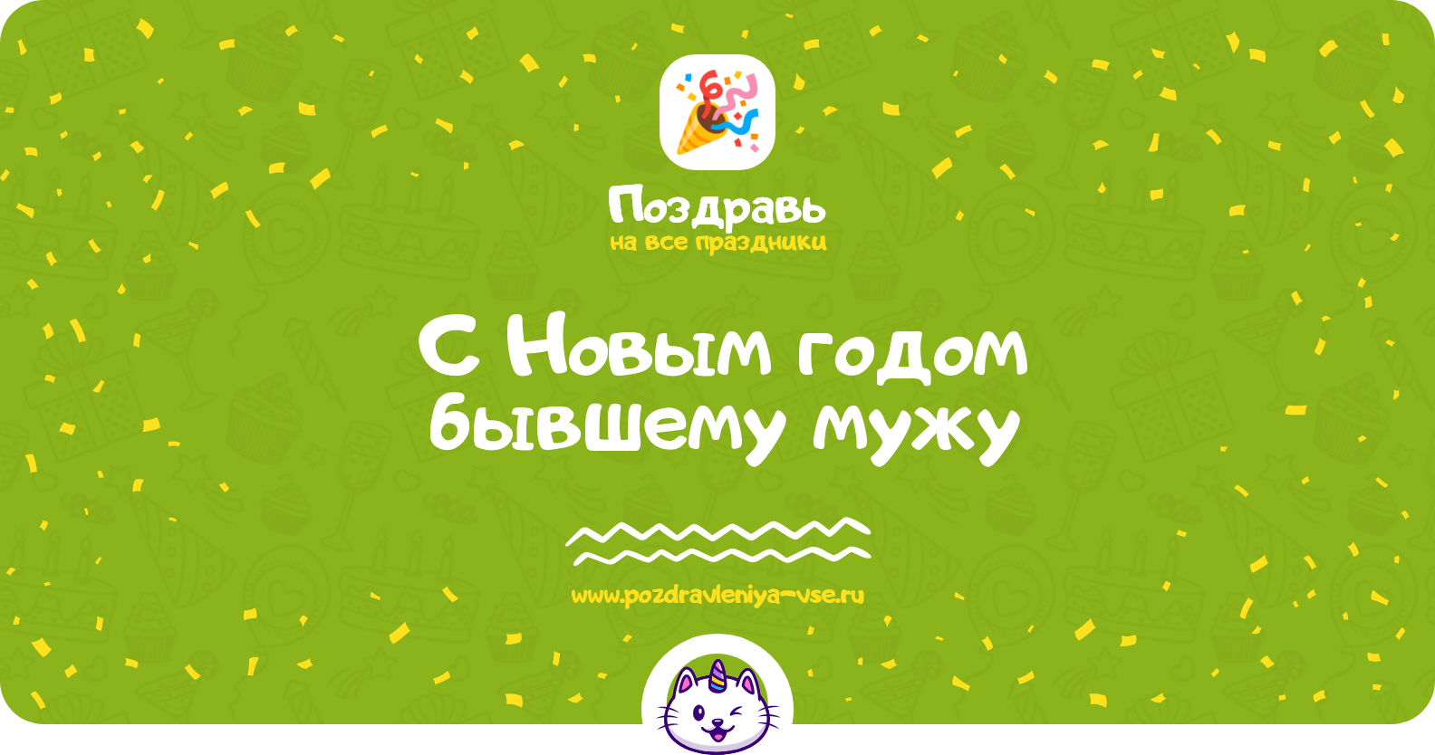 Поздравления с Новым годом 1970-year бывшему мужу