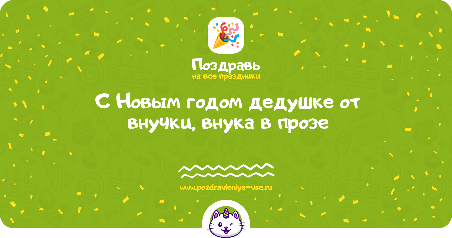 Поздравления с Новым годом 1970-year дедушке от внучки, внука в прозе