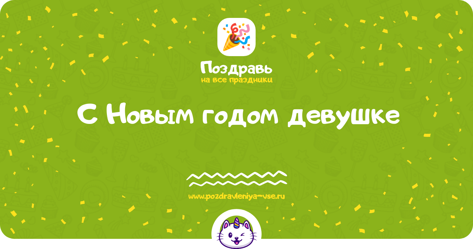 Поздравления с Новым годом девушке 1970-year