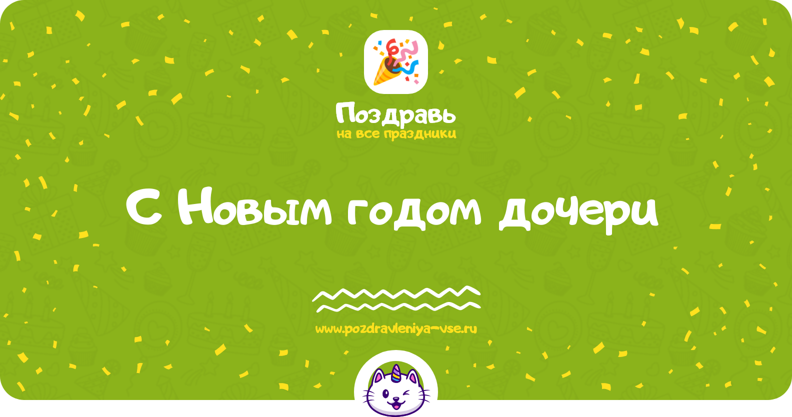Поздравления с Новым годом дочери 1970-year