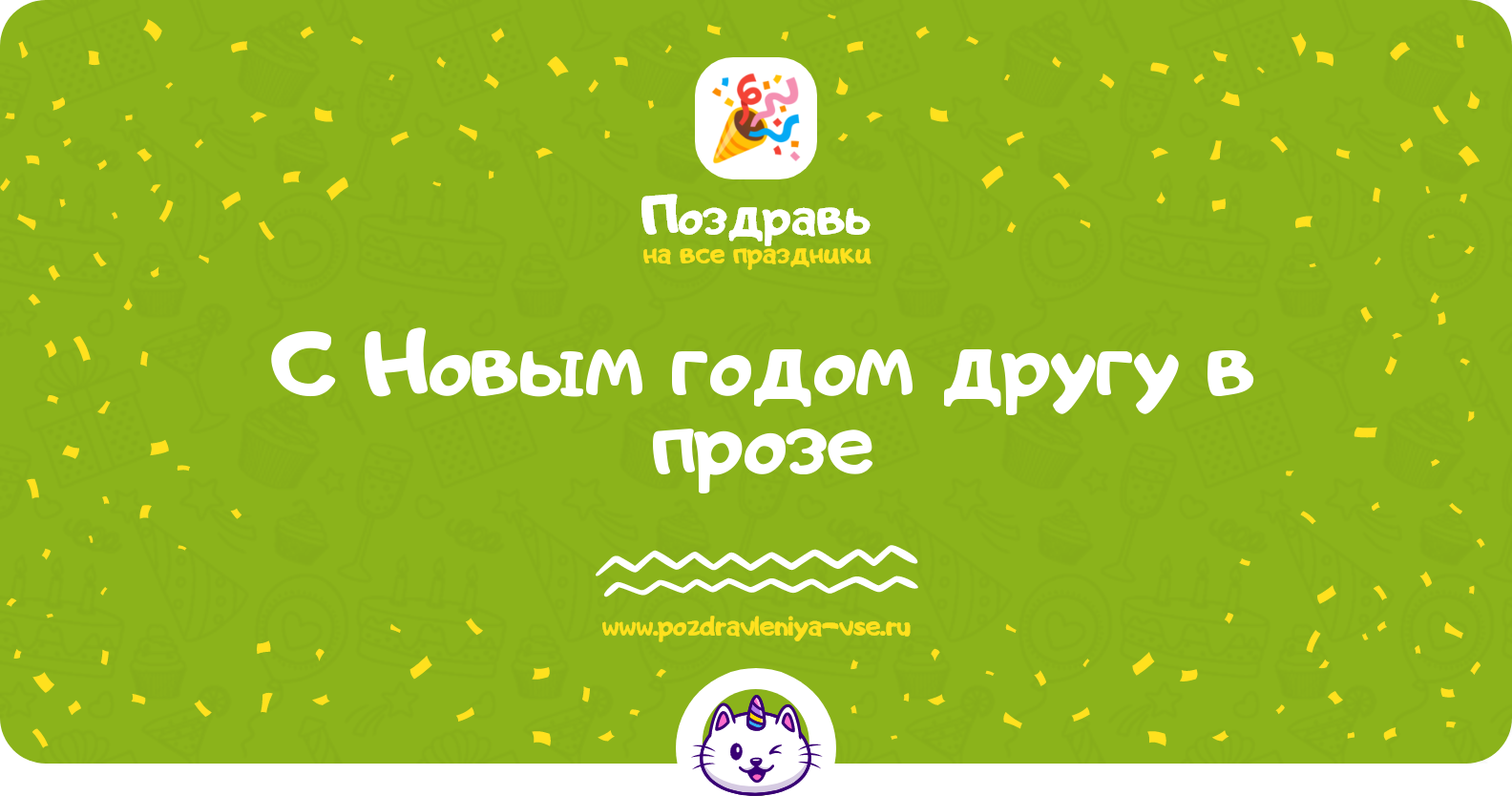 Поздравления с Новым годом другу 1970-year в прозе