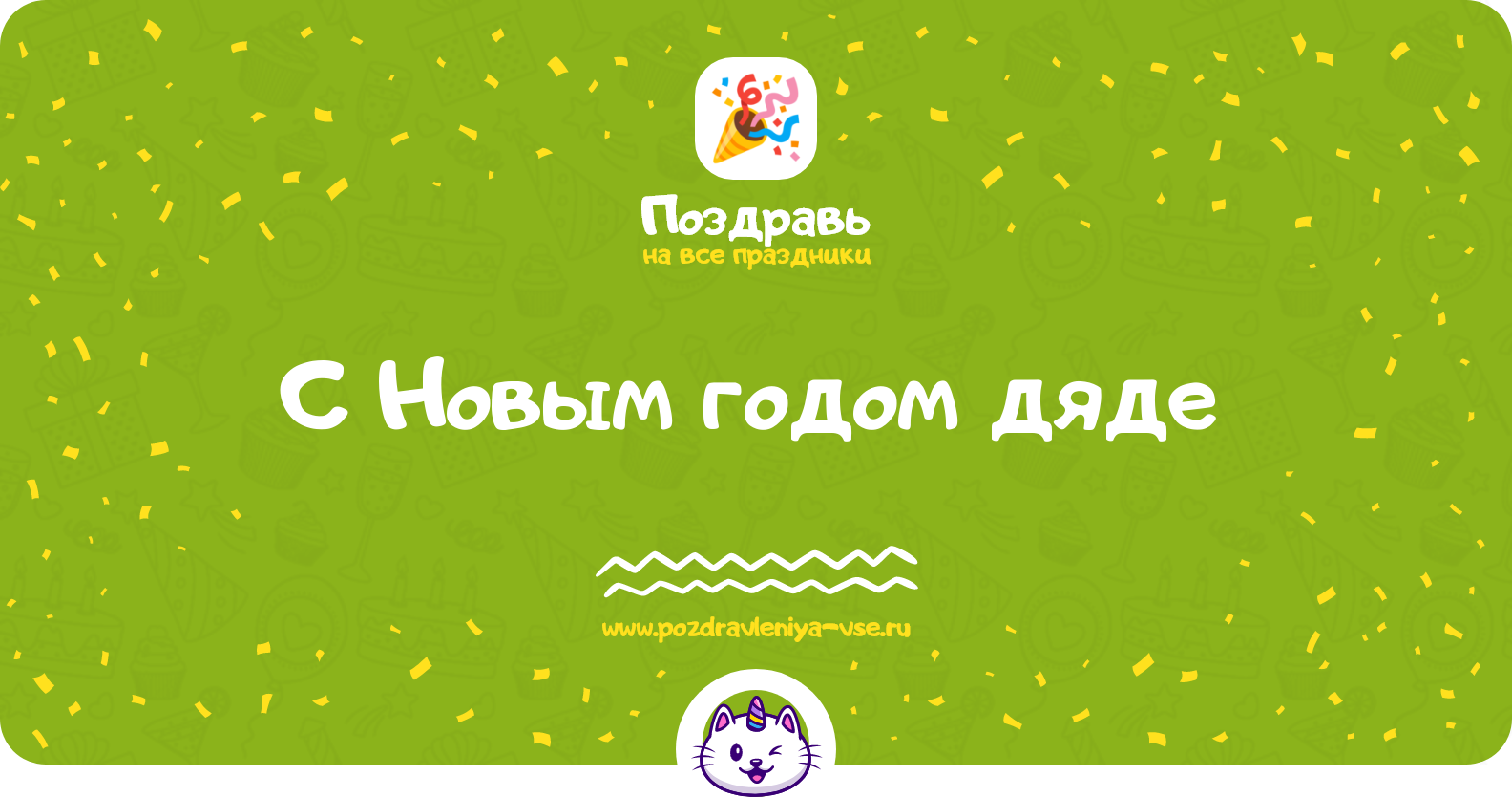 Поздравления с Новым годом дяде 1970-year