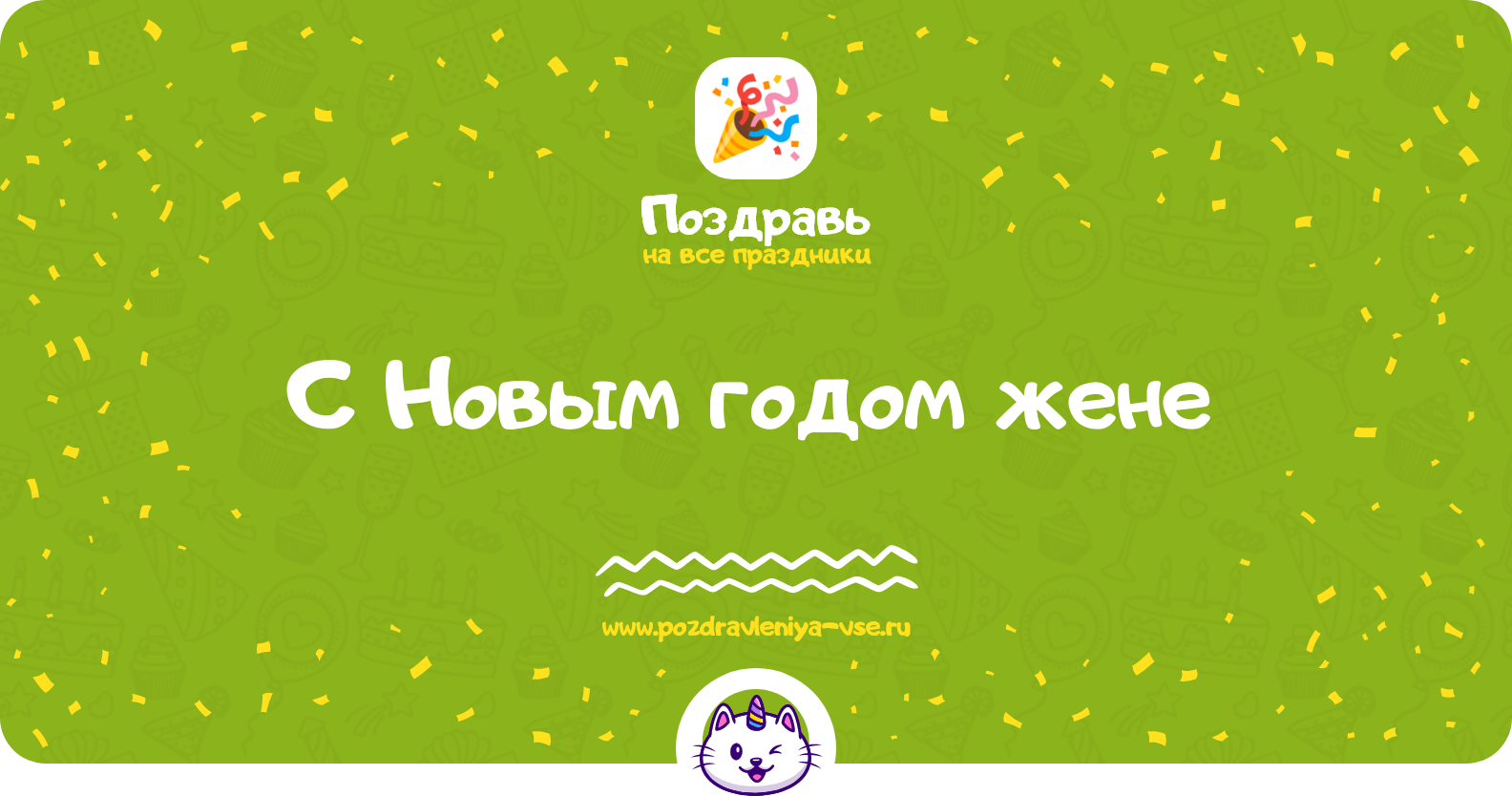 Поздравления с Новым годом жене 1970-year