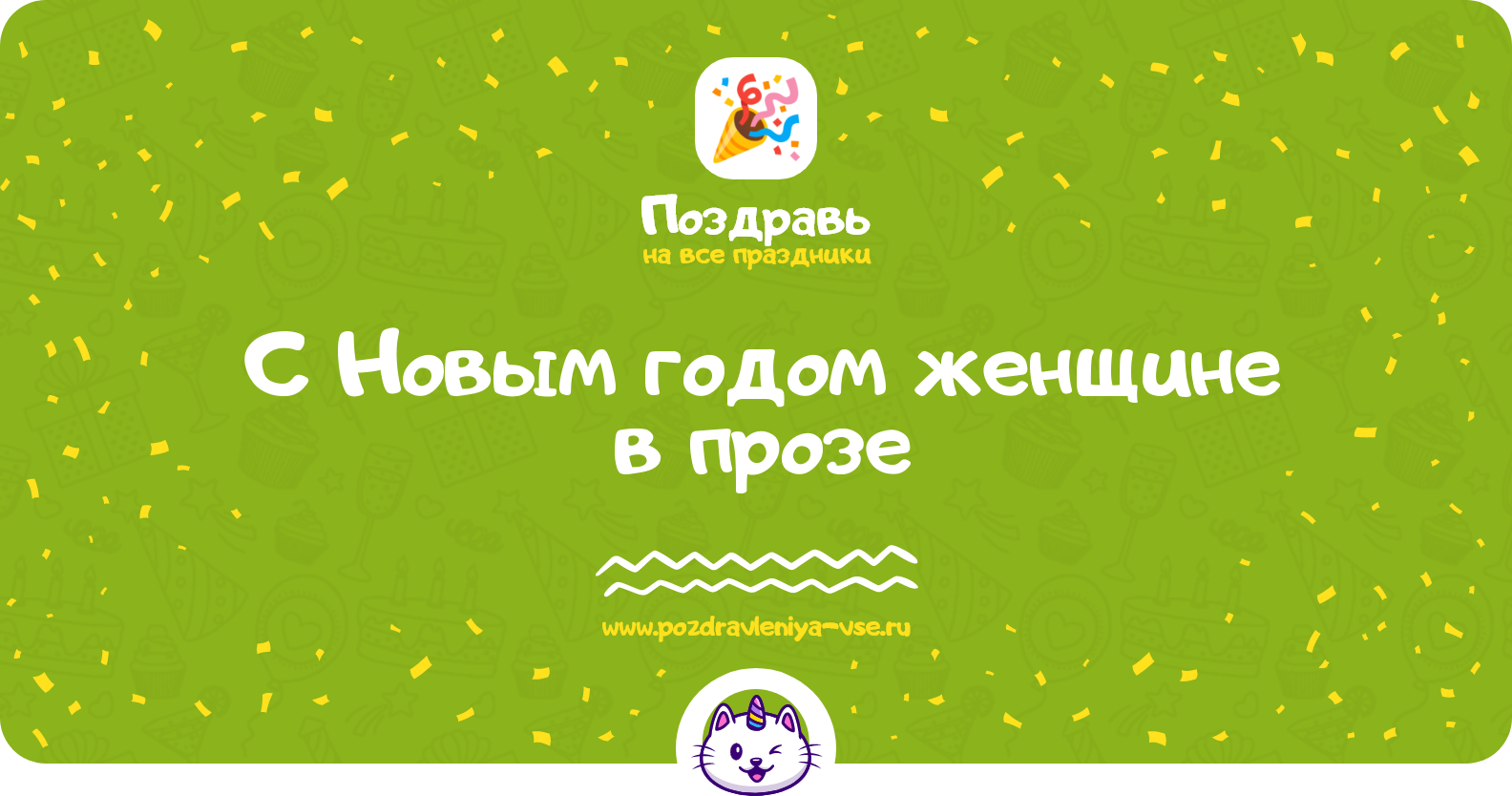 Поздравления с Новым годом женщине 1970-year в прозе