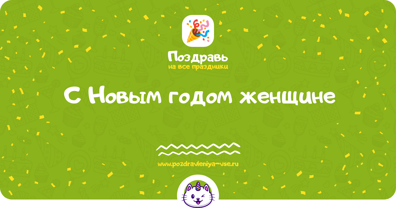 Поздравления с Новым годом женщине 1970-year