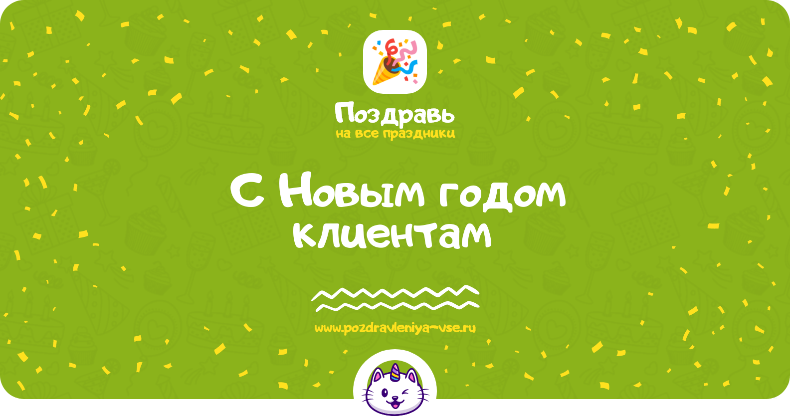 Поздравления с Новым годом клиентам 1970-year