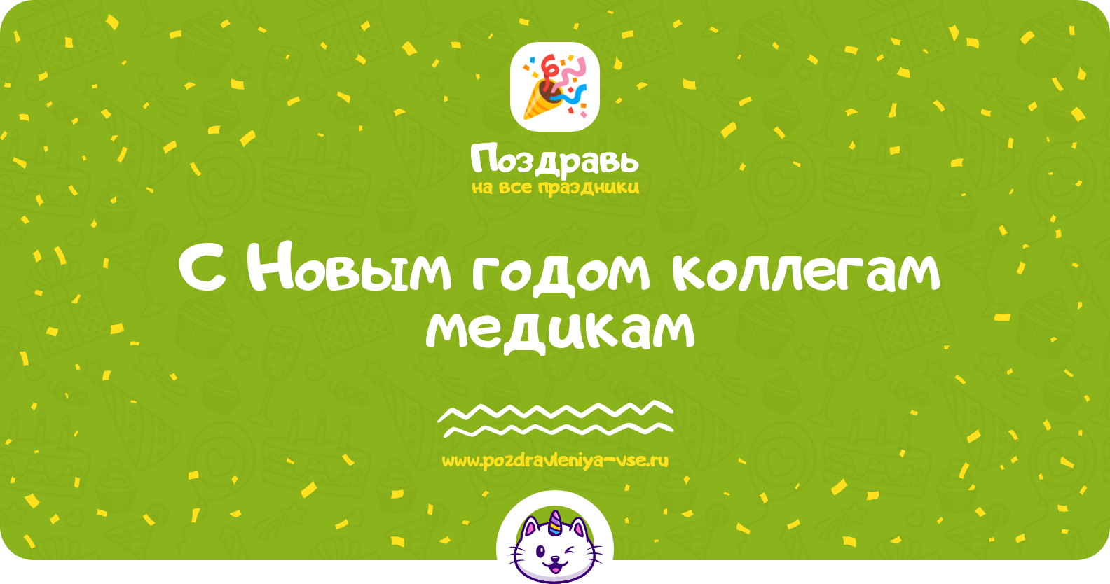 Поздравления с Новым годом 1970-year коллегам медикам