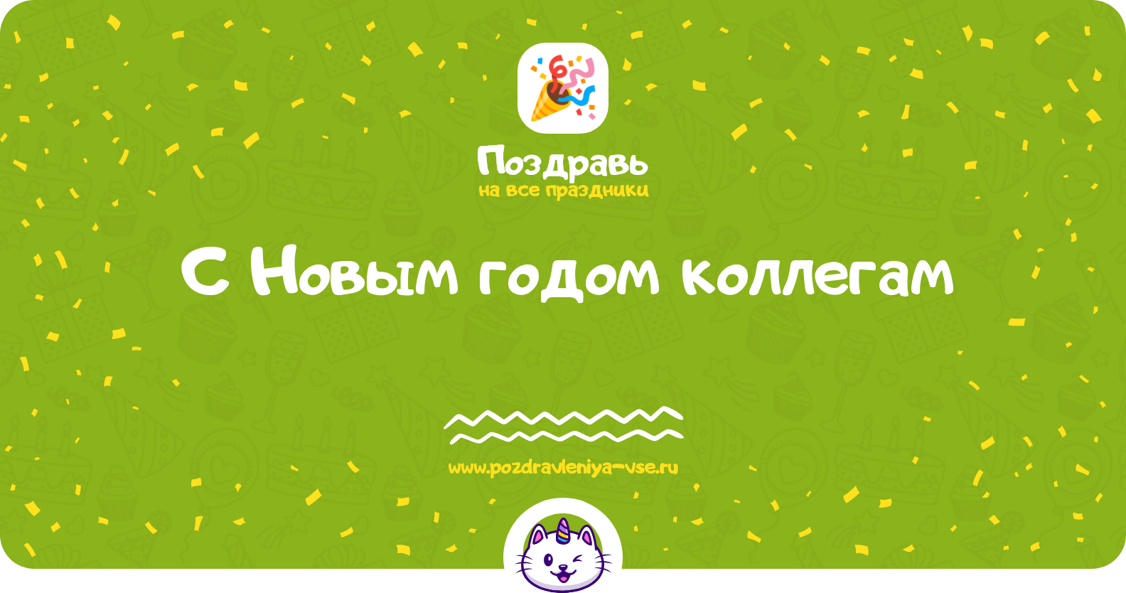 Поздравления с Новым годом 1970-year коллегам