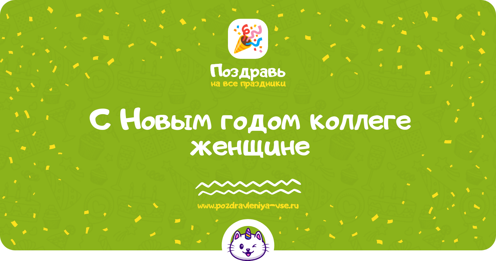 Поздравления с Новым годом 1970-year коллеге женщине