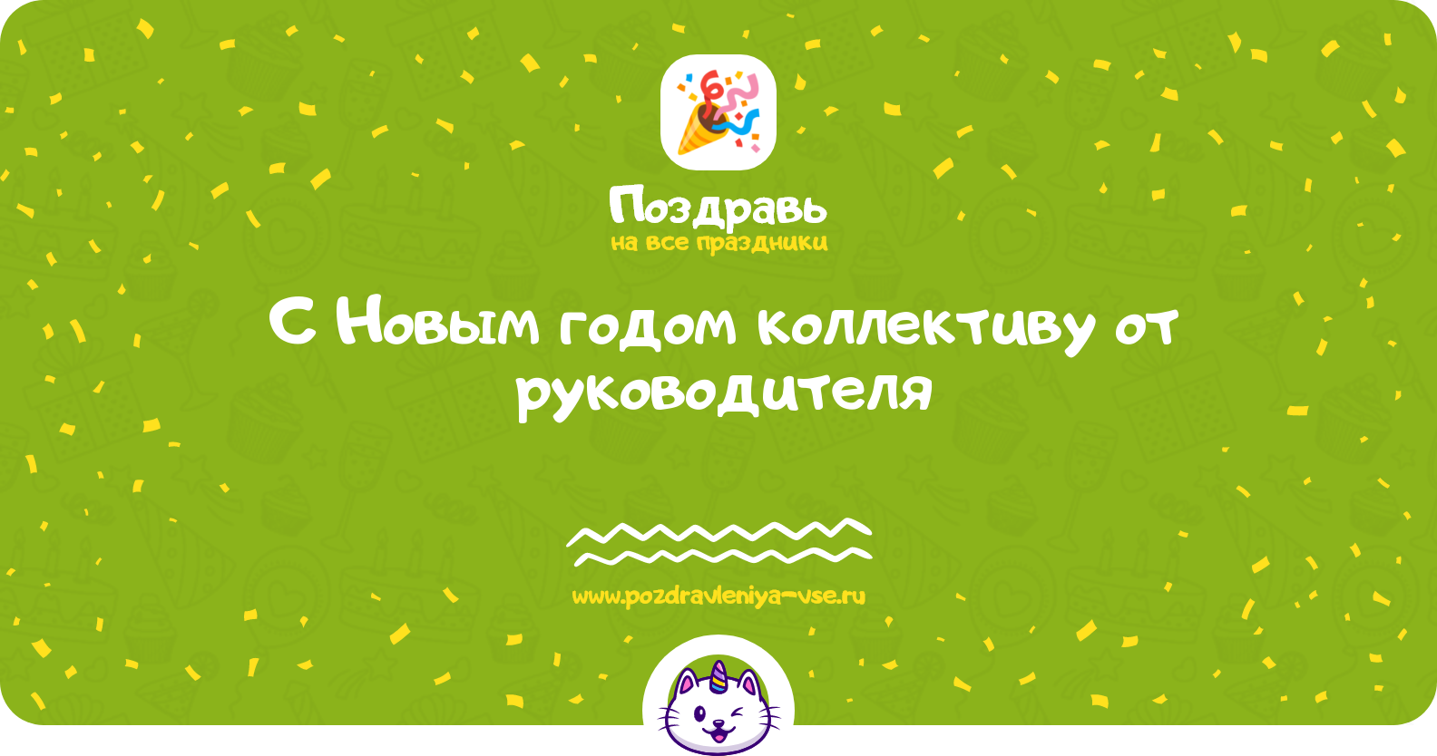 Поздравления с Новым годом 1970-year коллективу от руководителя