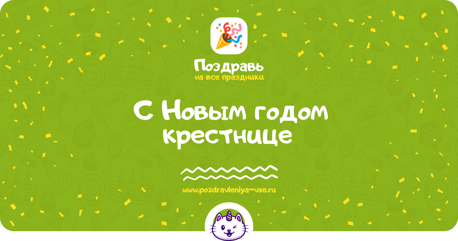 Поздравления с Новым годом крестнице 1970-year