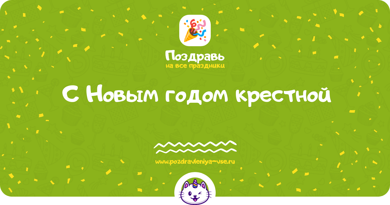 Поздравления с Новым годом крестной 1970-year