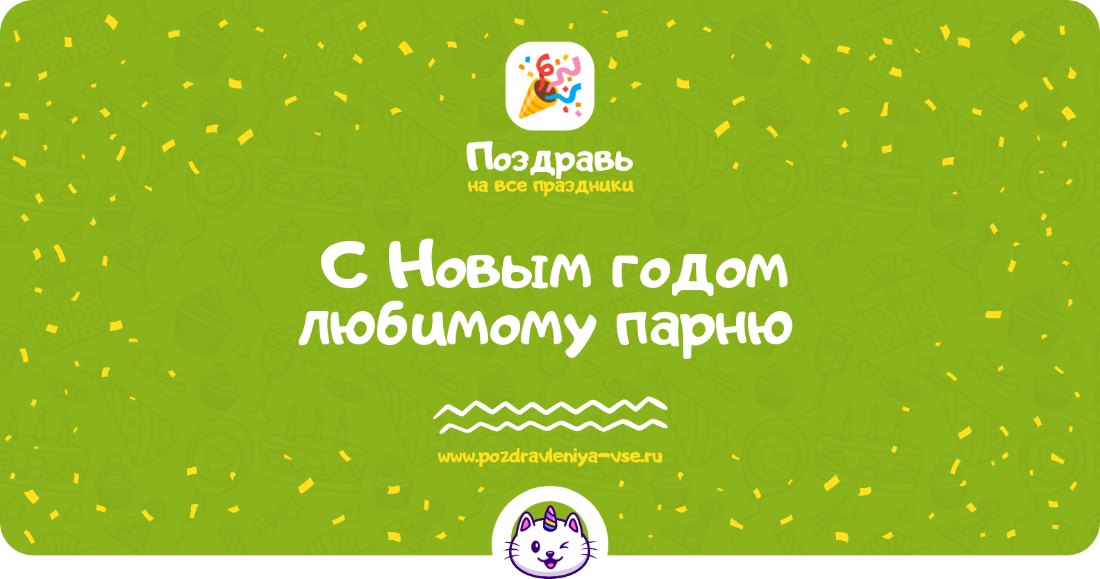 Поздравления с Новым годом любимому парню 1970-year