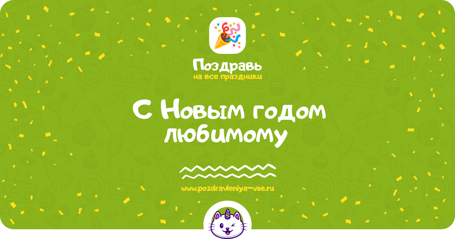 Поздравления с Новым годом любимому 1970-year