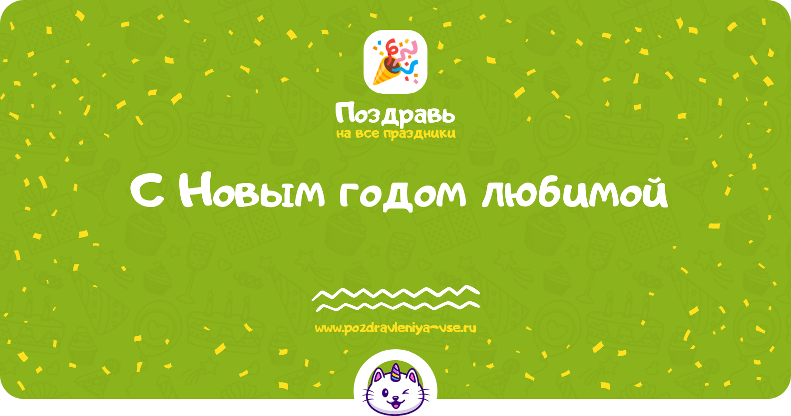 Поздравления с Новым годом любимой 1970-year