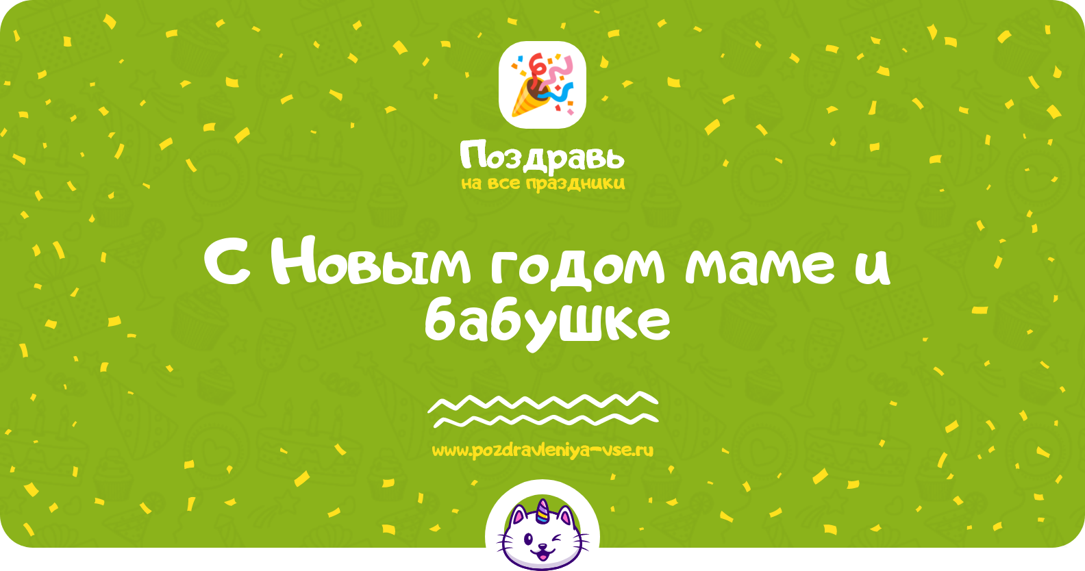Поздравления с Новым годом 1970-year маме и бабушке