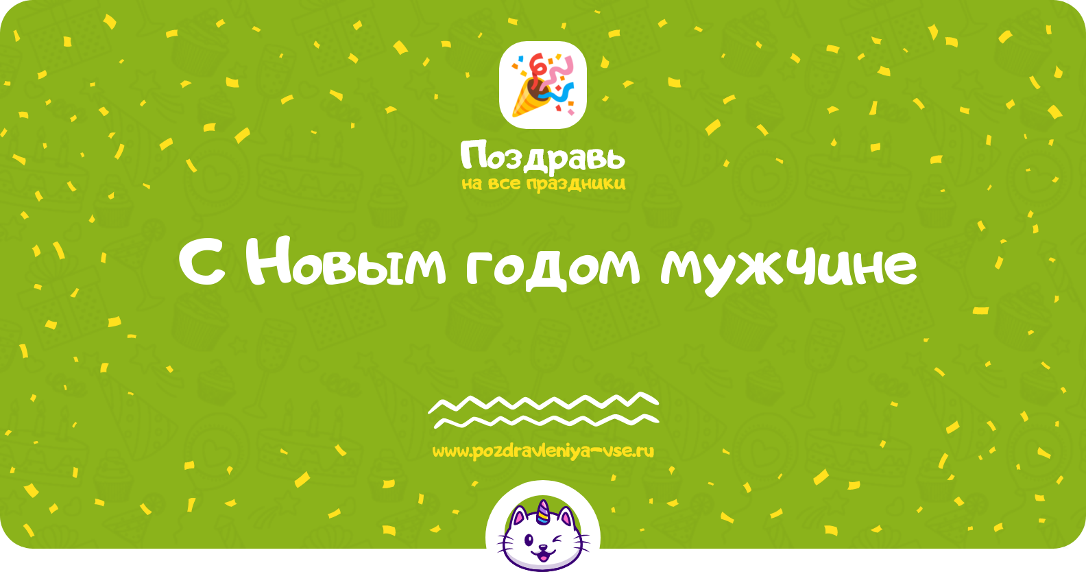 Поздравления с Новым годом мужчине 1970-year