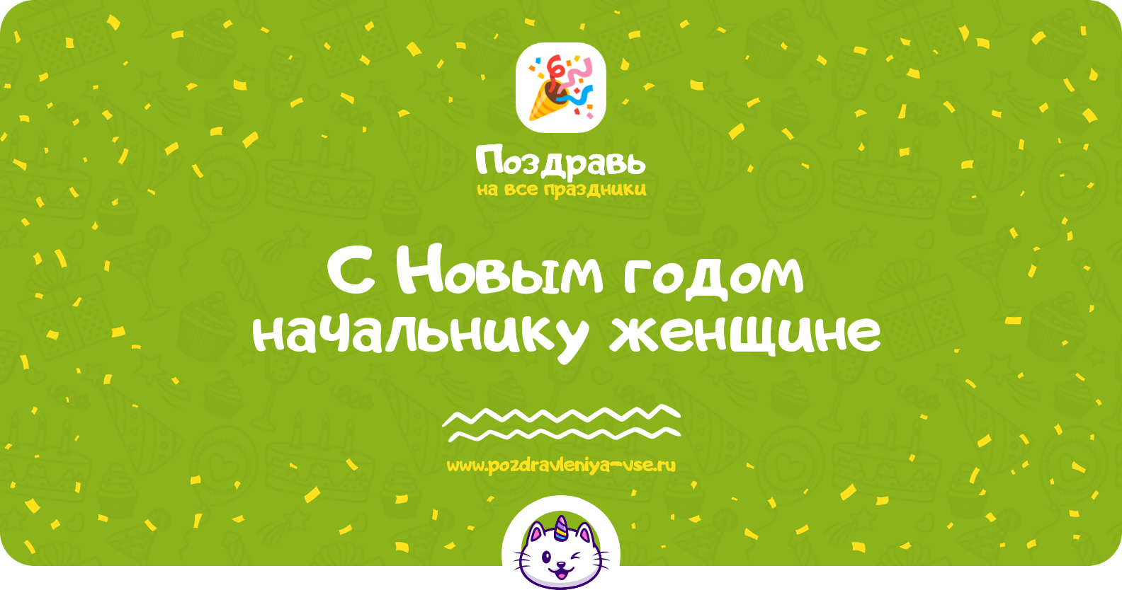 Поздравления с Новым годом 1970-year начальнику женщине