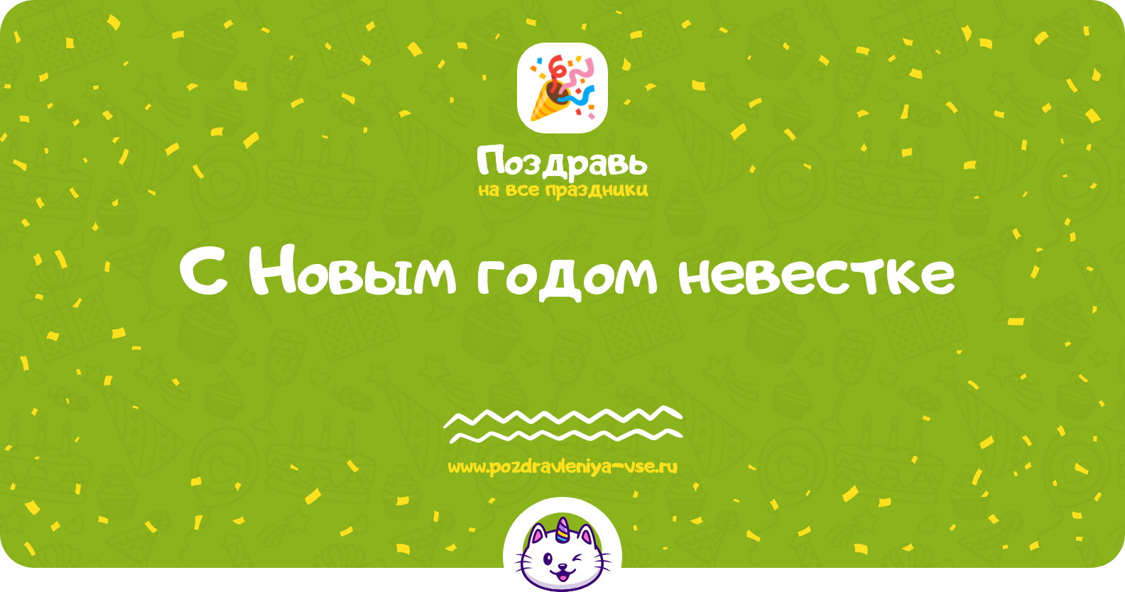 Поздравления с Новым годом невестке 1970-year