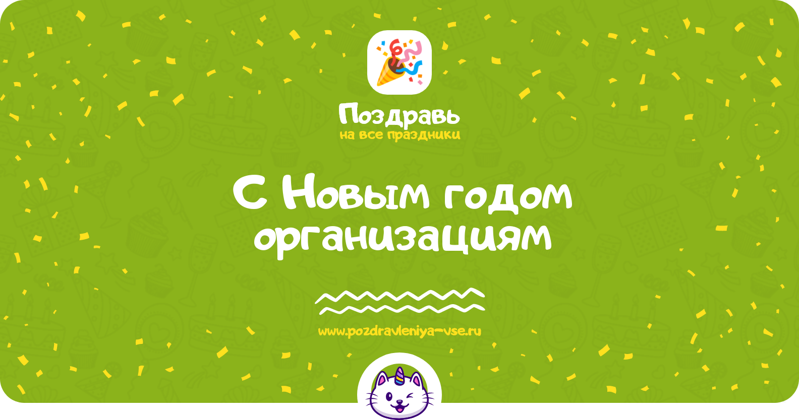 Поздравления с Новым годом 1970-year организациям
