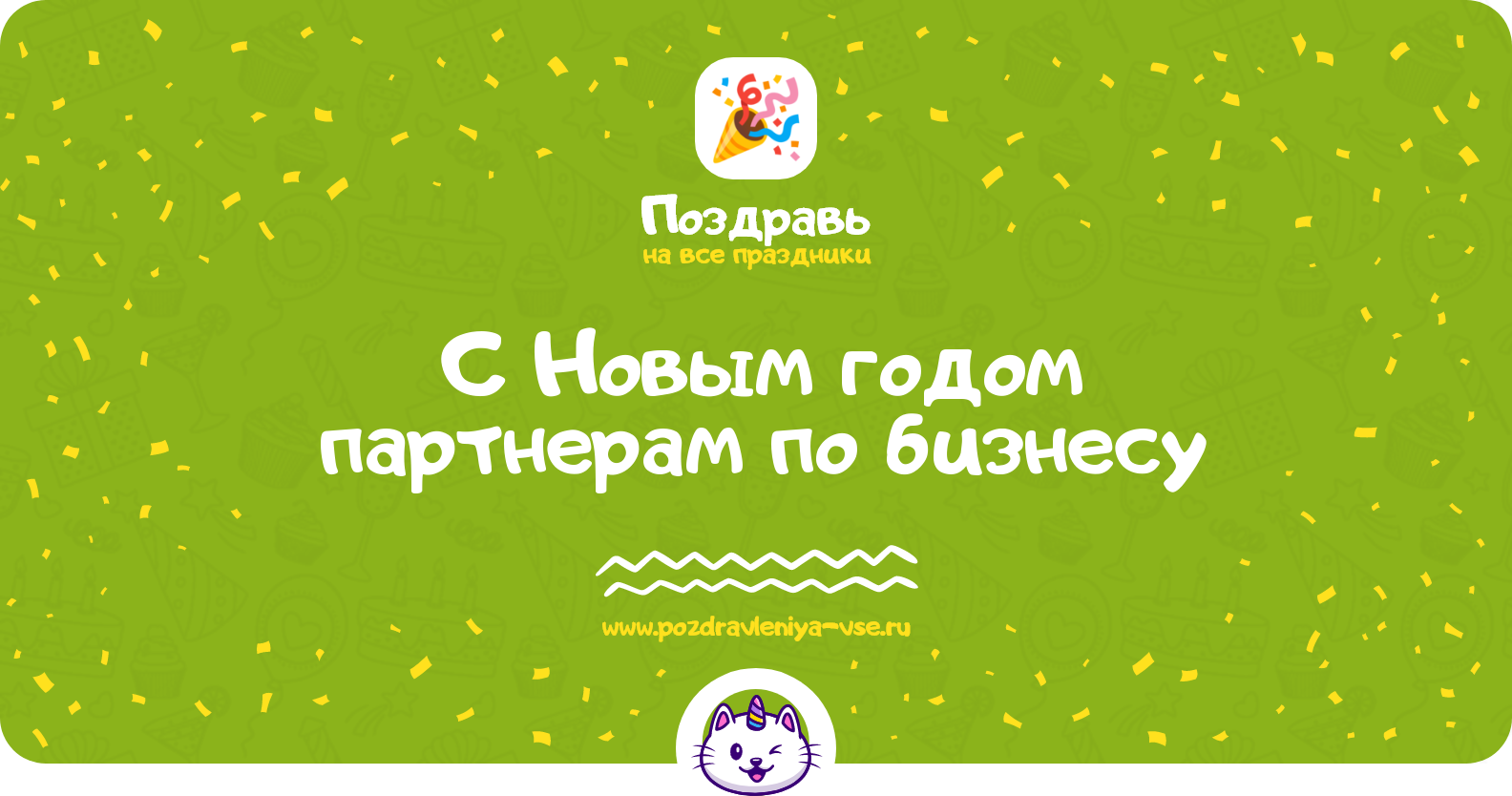 Поздравления с Новым годом 1970-year партнерам по бизнесу