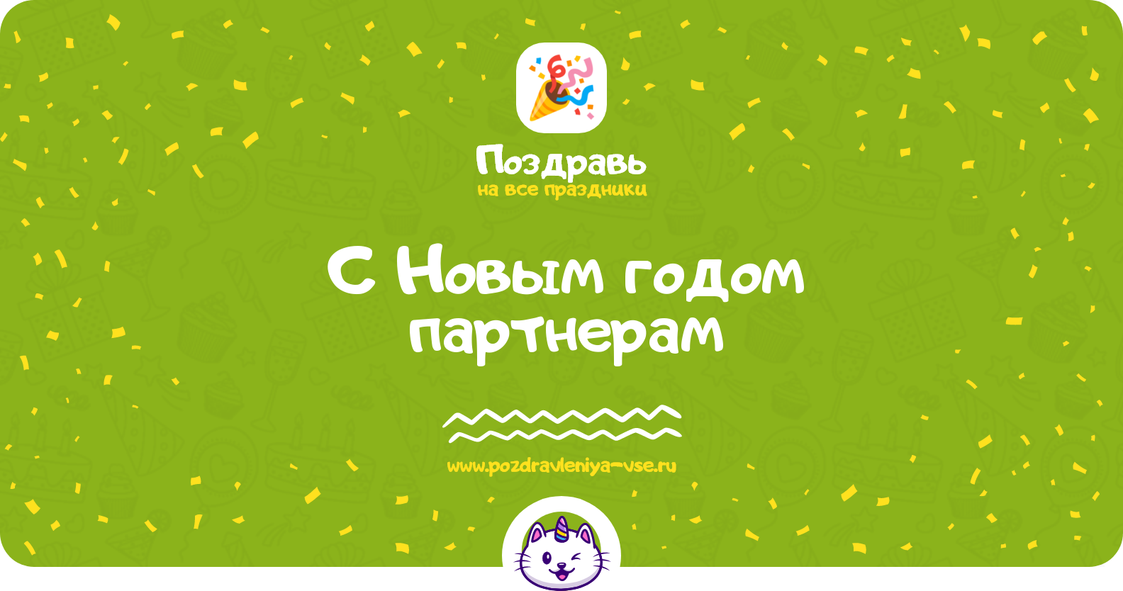Поздравления с Новым годом 1970-year партнерам