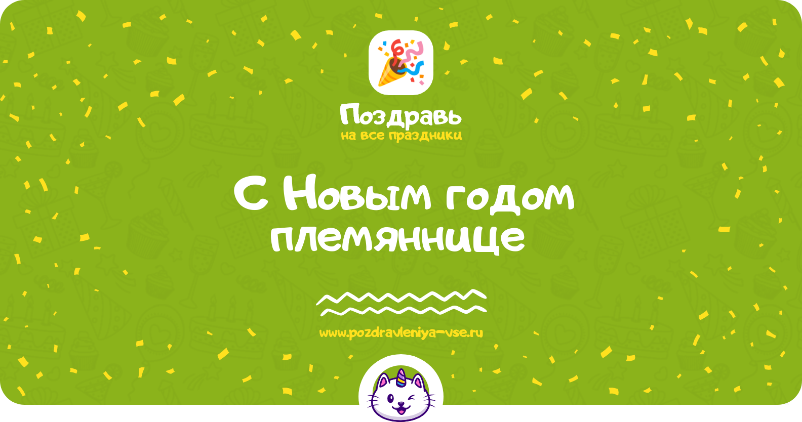 Поздравления с Новым годом племяннице 1970-year