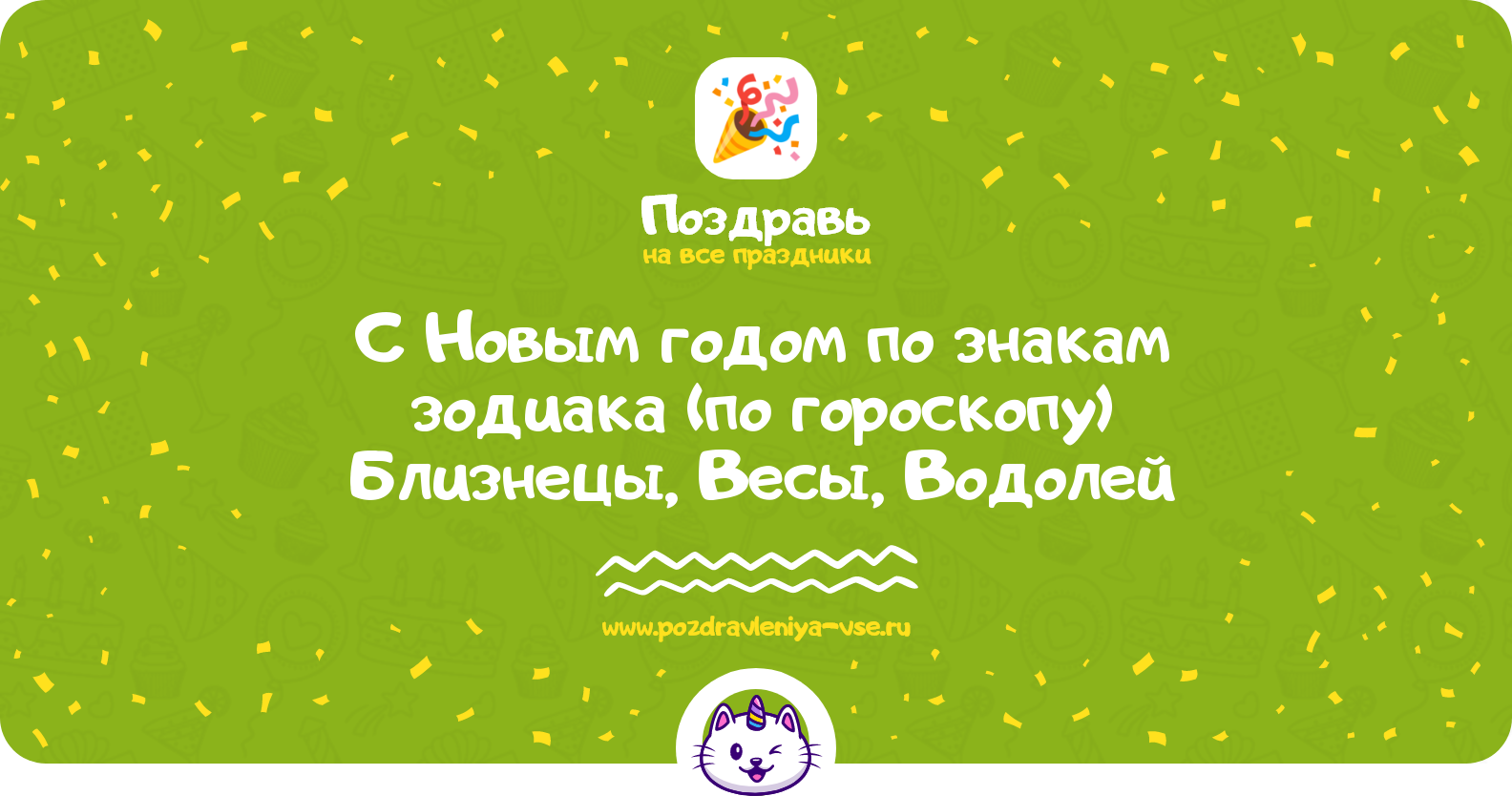 Поздравления с Новым годом 1970-year по знакам зодиака (по гороскопу) Близнецы, Весы, Водолей