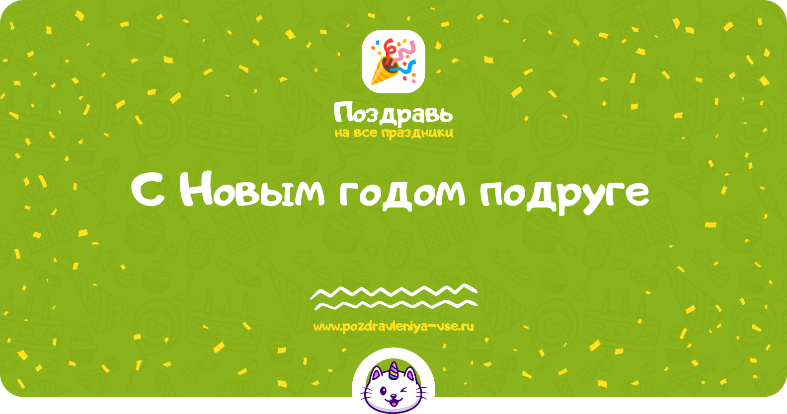 Поздравления с Новым годом подруге 1970-year