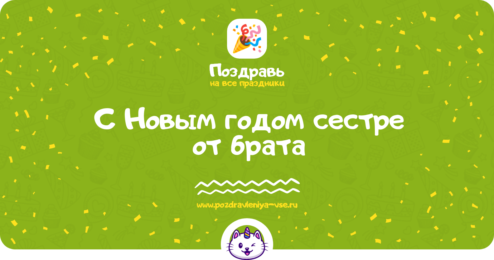 Поздравления с Новым годом 1970-year сестре от брата