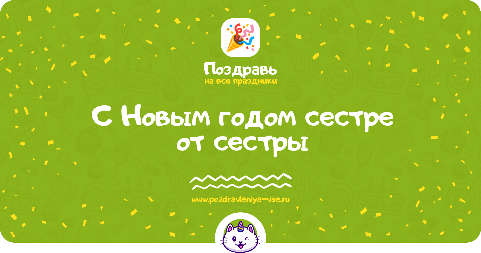 Поздравления с Новым годом 1970-year сестре от сестры
