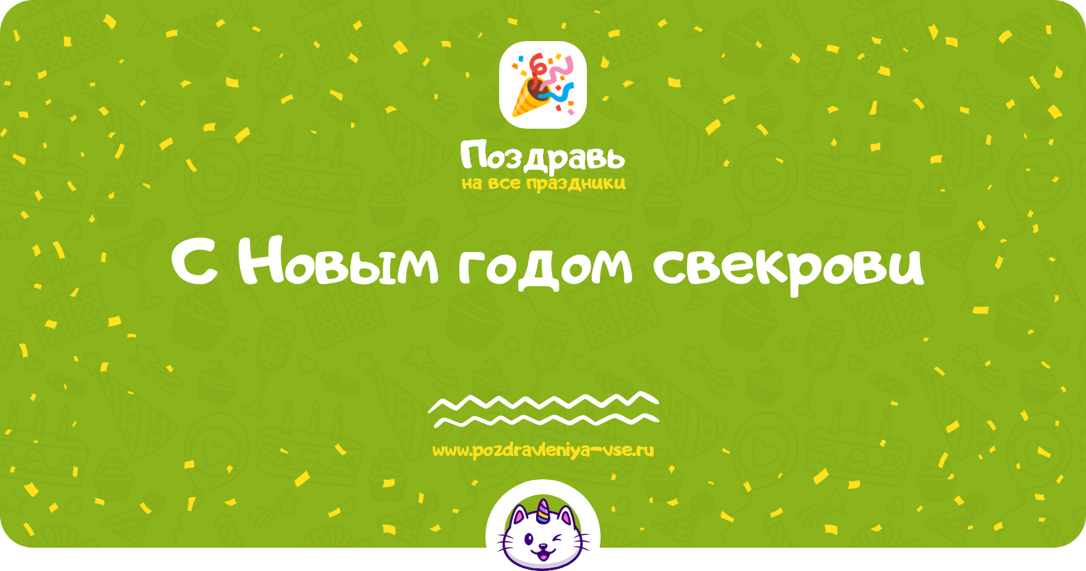 Поздравления с Новым годом свекрови 1970-year