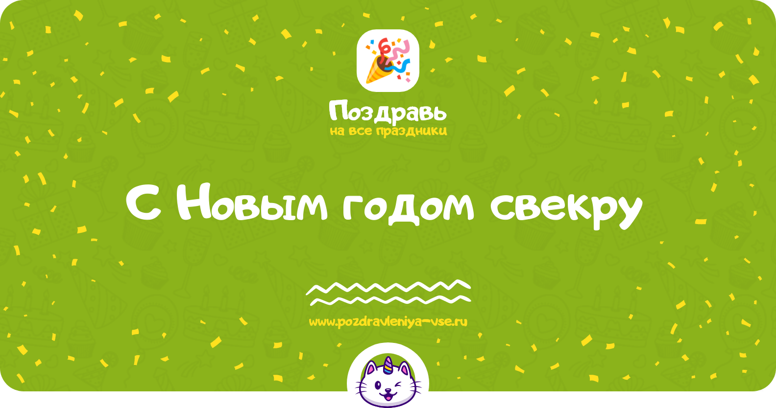 Поздравления с Новым годом свекру 1970-year
