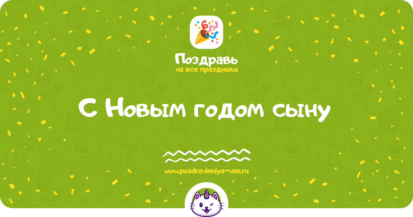 Поздравления с Новым годом сыну 1970-year