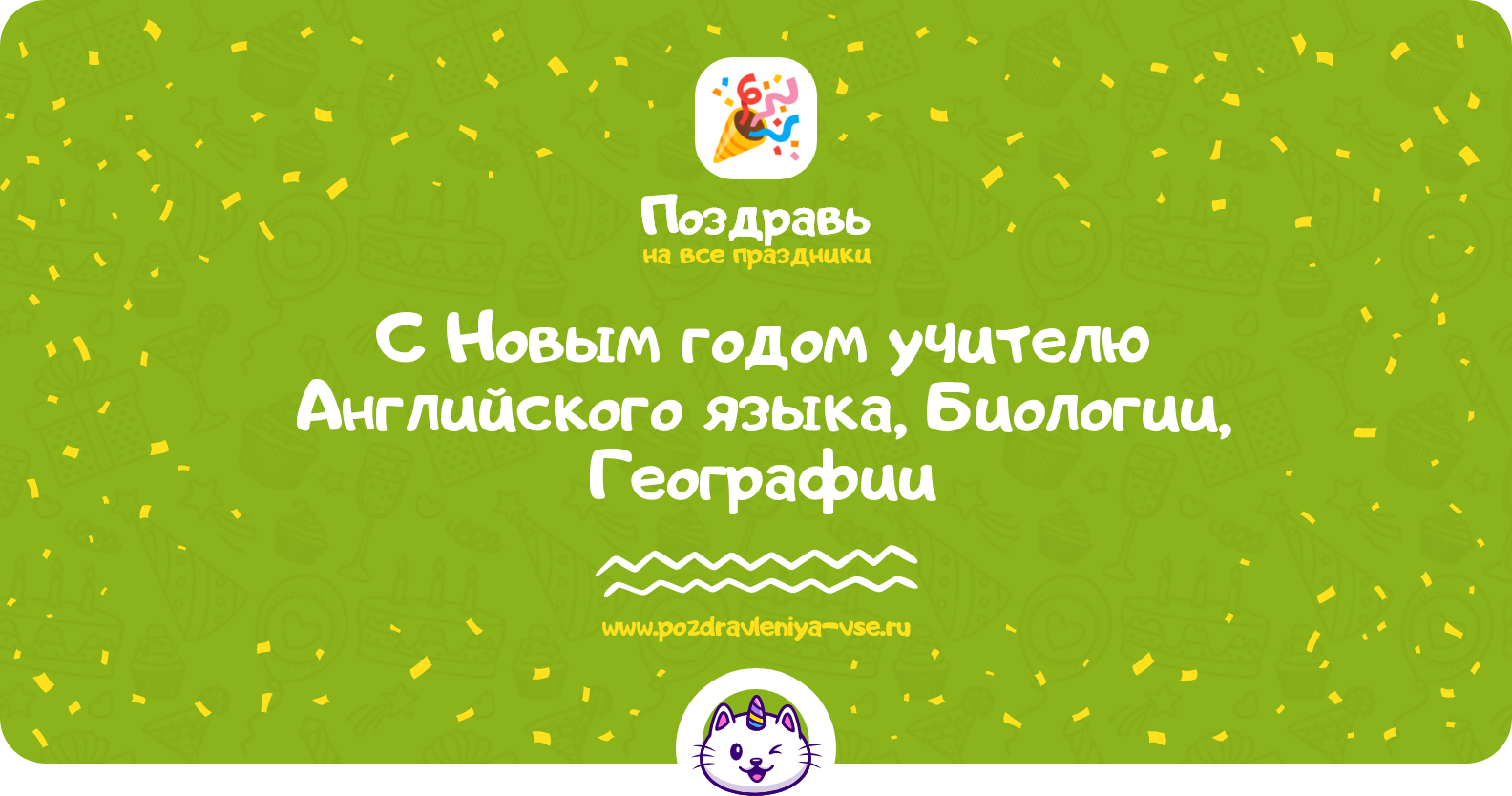 Поздравления с Новым годом учителю Английского языка, Биологии, Географии