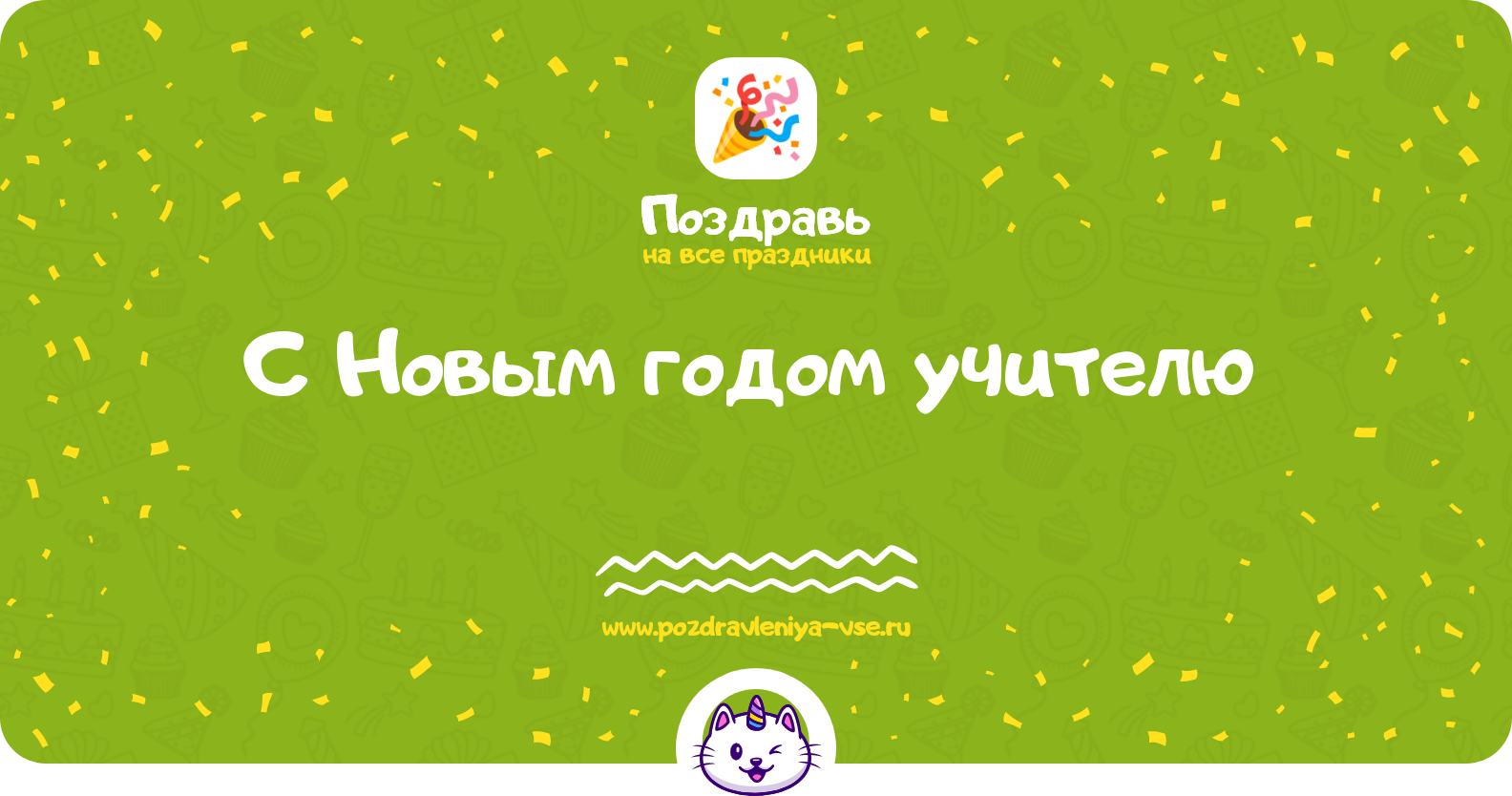 Поздравления с Новым годом учителю 1970-year