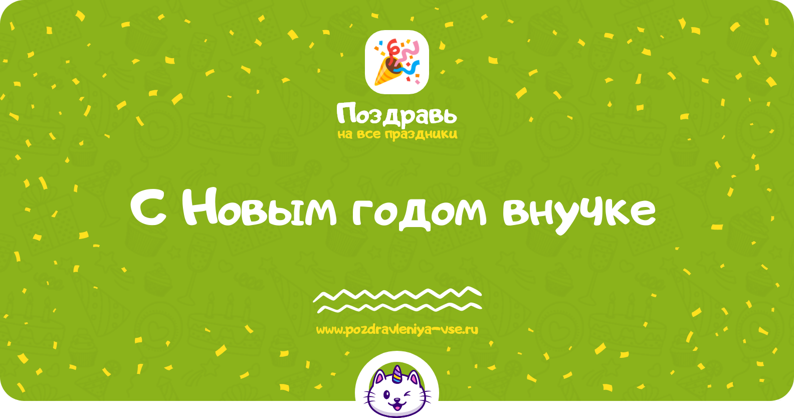 Поздравления с Новым годом внучке 1970-year