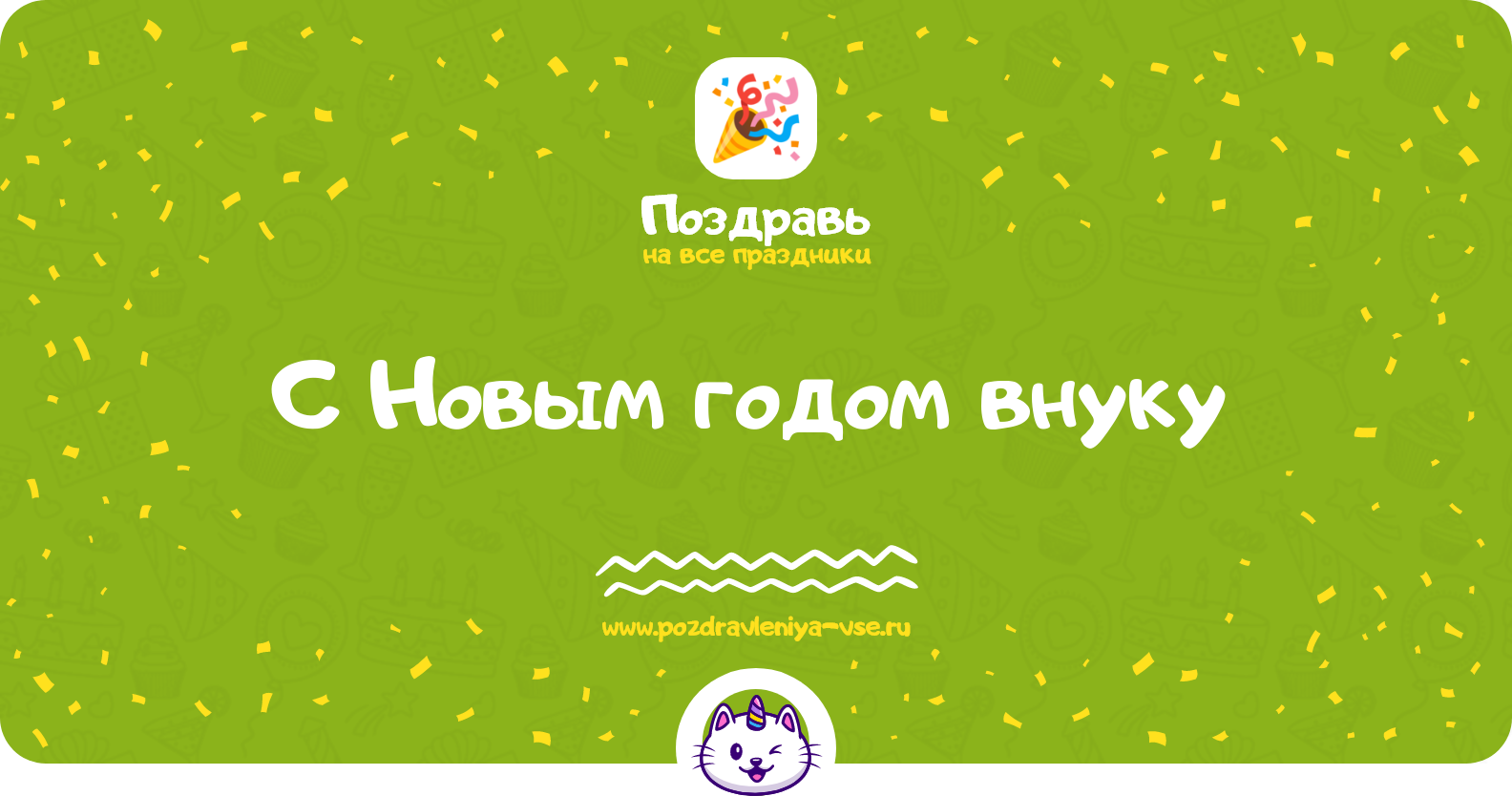 Поздравления с Новым годом внуку 1970-year