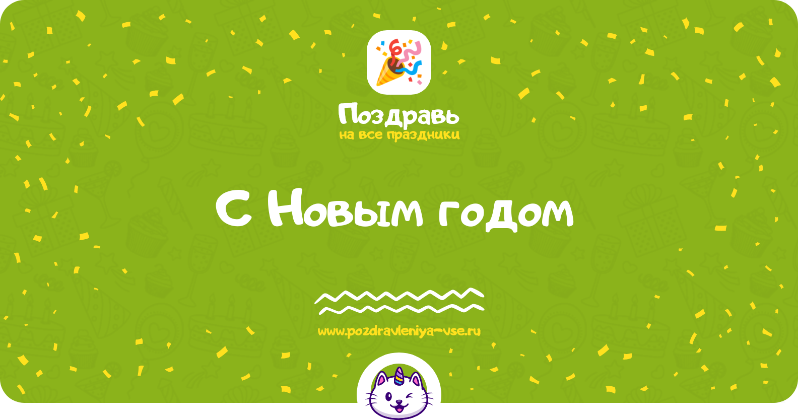 Поздравления с Новым годом 1970-year