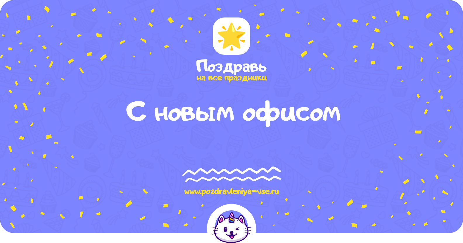 Поздравления с новым офисом