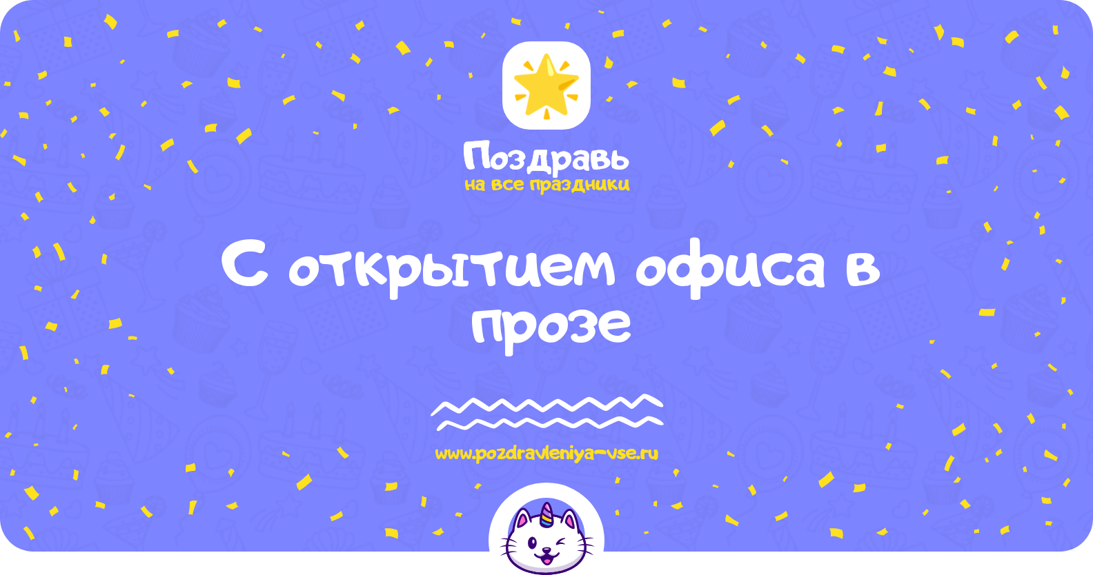 Поздравления с открытием офиса в прозе