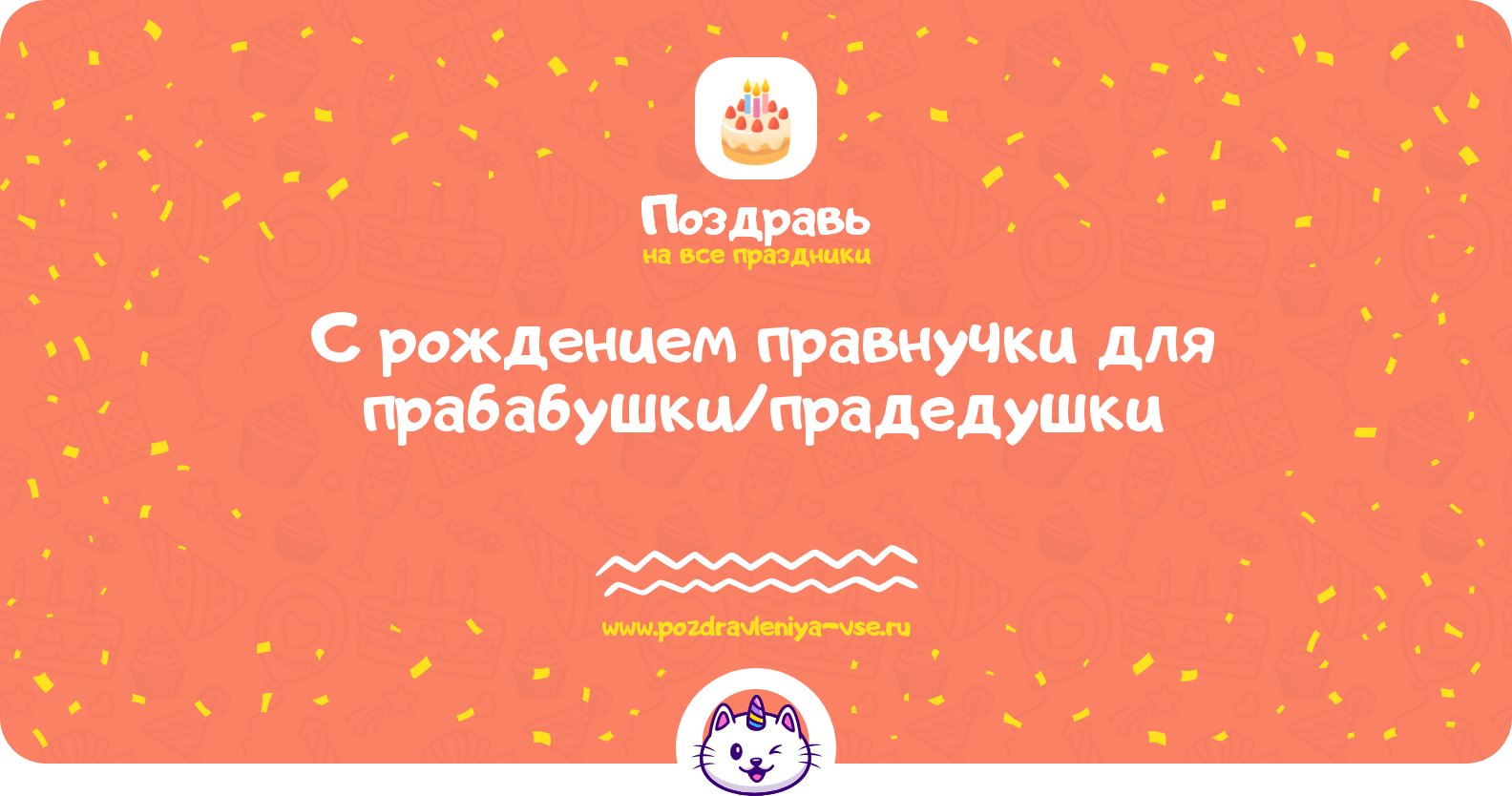 Поздравления с рождением правнучки для прабабушки/прадедушки